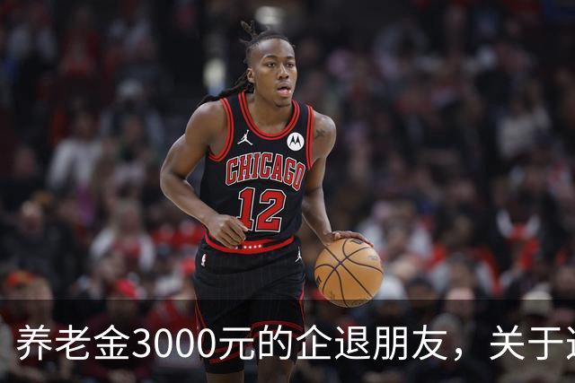 养老金3000元的企退朋友，关于这次养老会议，你需要知道这4件事