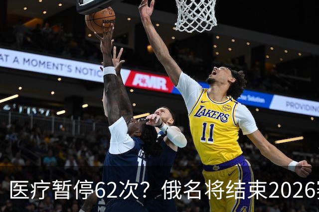 医疗暂停62次？俄名将结束2026赛季