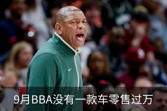 9月BBA没有一款车零售过万